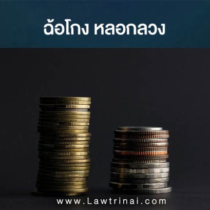 หลอกลวงอย่างไรเป็นฉ้อโกง