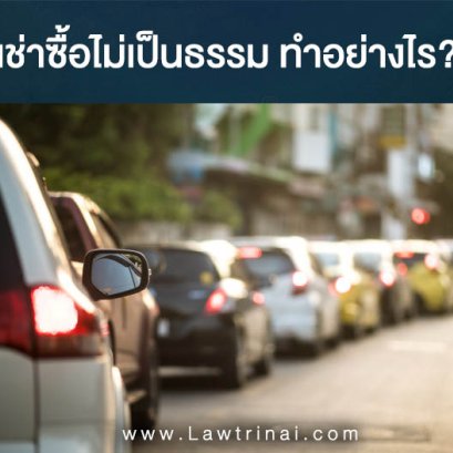 เช่าซื้อไม่เป็นธรรม ลูกหนี้   ผู้คำ้ประกัน  ทุกข์ร้อนใจ