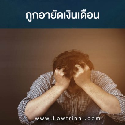 ถูกฟ้องยึดเงินเดือน ทำอย่างไรดี ขอลดหย่อนได้ไหม?