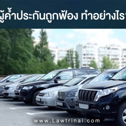 ผู้ค้ำประกันถูกฟ้อง ไม่สบายใจ ควรทำอย่างไรบ้าง  