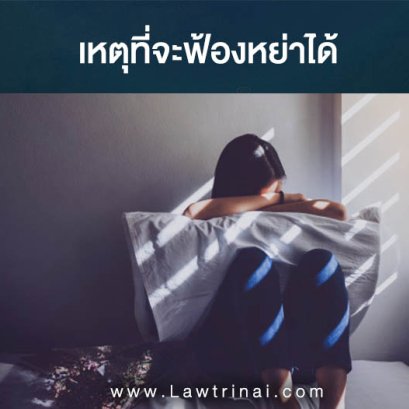 ต้องการฟ้องหย่า เหตุที่จะฟ้องหย่าได้มีอะไรบ้าง?