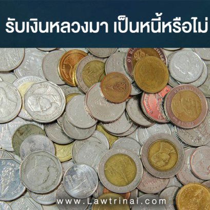 รับเงินหลวงมาเป็นหนี้หรือไม่