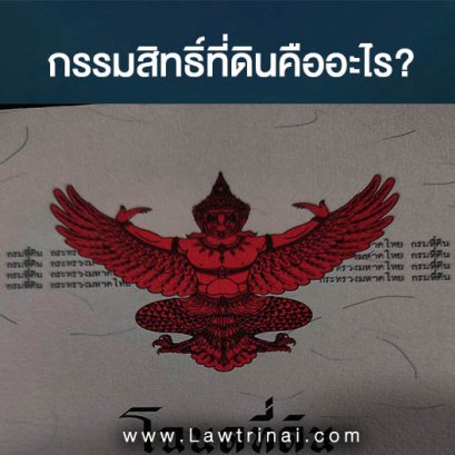 เจ้าที่ดิน   ** มีกรรมสิทธิ์** หรือ **มีสิทธิครอบครอง**