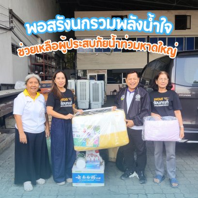 พอสรังนกร่วมบริจาคสิ่งของช่วยเหลือผู้ประสบภัยน้ำท่วมหาดใหญ่