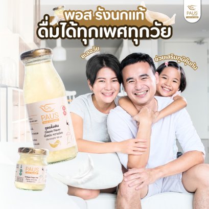 PAUS Birdnest สามารถดื่มได้ทุกเพศทุกวัย มีประโยชน์