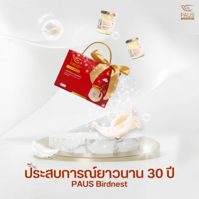 รังนก PAUS Birdnest ประสบการณ์ยาวนาน 30 ปี