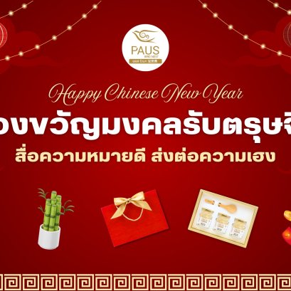 ของขวัญมงคลรับตรุษจีน สื่อความหมายดี ส่งต่อความเฮง