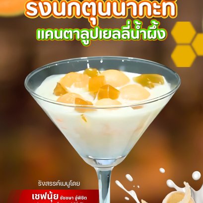  สัมผัสรสชาติใหม่ ของรังนกตุ๋นน้ำกะทิแคนตาลูปเยลลี่น้ำผึ้ง เชฟนุ้ย ชัชชษา อู่พิชิต