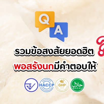 รวมข้อสงสัยยอดฮิต พอสรังนกมีคำตอบให้