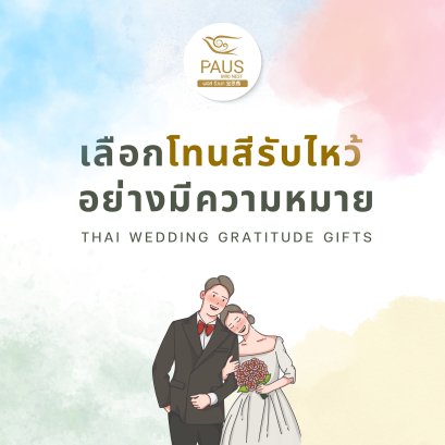 ชุดรับไหว้สีไหน... สื่อความหมายอะไรกันบ้าง?
