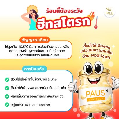 ฮีทสโตรก ภัยร้อนที่ไม่ควรมองข้าม รู้เร็ว ป้องกันได้