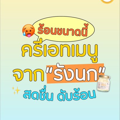 ร้อนๆ แบบนี้ มาเปลี่ยนรังนกธรรมดาให้เป็นเมนูสุดฟินกันดีกว่า!