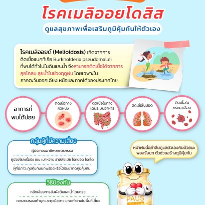 โรคเมลิออยโดสิส ลุยน้ำ ลุยโคลนต้องระวังนะ