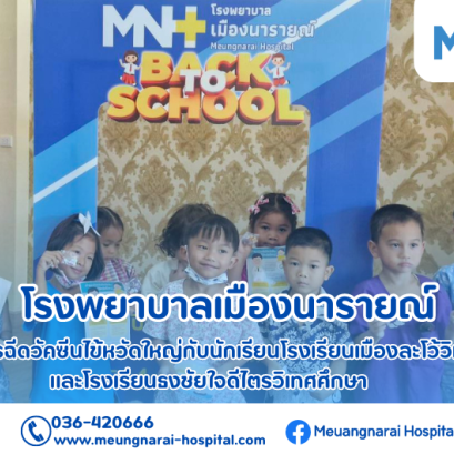 โรงพยาบาลเมืองนารายณ์ ได้ให้บริการฉีดวัคซีนไข้หวัดใหญ่ให้กับนักเรียนโรงเรียนเมืองละโว้วิทยา และโรงเรียนธงชัยใจดีไตรวิเทศศึกษา