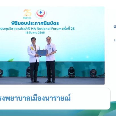 โรงพยาบาลเมืองนารายณ์ เข้าร่วมรับประกาศนียบัตรการรับรองคุณภาพสถานพยาบาล ประจำปี 2568