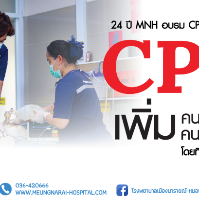 โรงพยาบาลเมืองนารายณ์ จัดกิจกรรม 24 ปี MNH อบรม CPR 24 องค์กร เป็นการบรรยายและฝึกปฏิบัติการช่วยฟื้นคืนชีพ (CPR) ขั้นพื้นฐาน