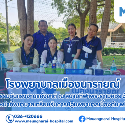 โรงพยาบาลเมืองนารายณ์ ได้เข้าร่วมกิจกรรมวันแรงงานแห่งชาติ ณ สนามกีฬาพระราเมศวร จ.ลพบุรี