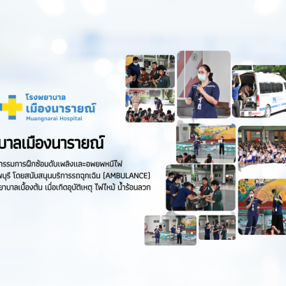 โรงพยาบาลเมืองนารายณ์ ได้เข้าร่วมสนับสนุนกิจกรรมการฝึกซ้อมดับเพลิงและอพยพหนีไฟ โรงเรียนอัสสัมชัญคอนแวนต์ ลพบุรี