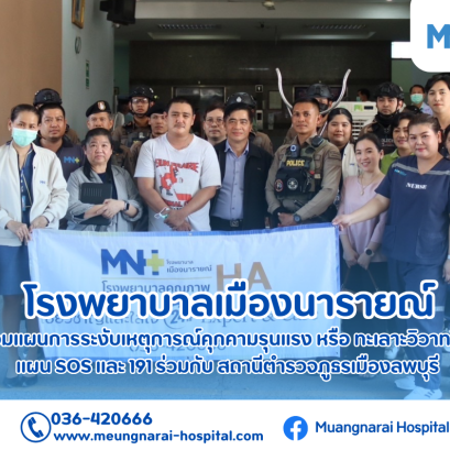 กิจกรรมฝึกซ้อมแผนการระงับเหตุการณ์คุกคามรุนแรง หรือ ทะเลาะวิวาท ในโรงพยาบาล แผน SOS และ 191 