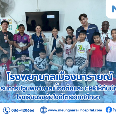 กิจกรรมการปฐมพยาบาลเบื้องต้นและ CPR ให้กับนักเรียนโรงเรียนธงชัยใจดีไตรวิเทศศึกษา