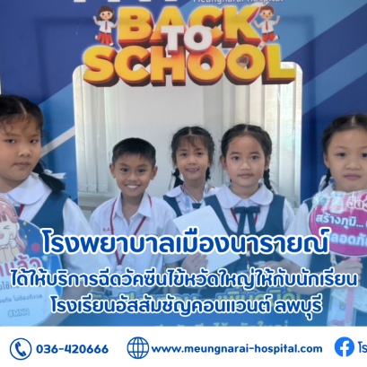 โรงพยาบาลเมืองนารายณ์ ได้ให้บริการฉีดวัคซีนไข้หวัดใหญ่ให้กับนักเรียนโรงเรียนอัสสัมชัญคอนแวนต์ ลพบุรี