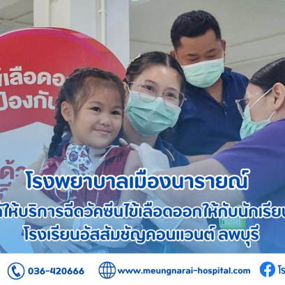 ฉีดวัคซีนไข้เลือดออกให้กับนักเรียน โรงเรียนอัสสัมชัญคอนแวนต์ จ.ลพบุรี