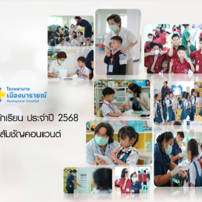 โรงพยาบาลเมืองนารายณ์ออกหน่วยตรวจสุขภาพให้กับนักเรียน ประจำปี 2568