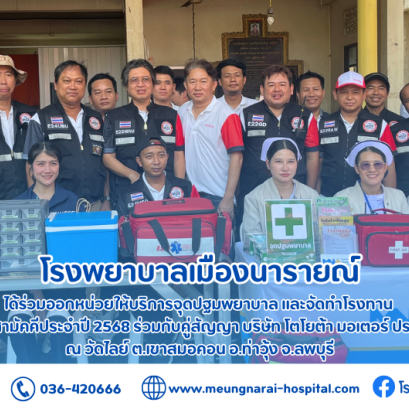 ร่วมออกหน่วยให้บริการจุดปฐมพยาบาล และจัดทำโรงทานในงานทอดกฐินสามัคคีประจำปี 2568