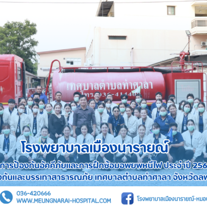 ทางโรงพยาบาลเมืองนารายณ์ ได้จัดฝึก "อบรมการป้องกันอัคคีภัยและการฝึกซ้อมอพยพหนีไฟ ประจำปี 2568