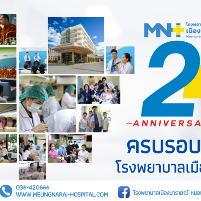 ครบรอบ 24 ปี โรงพยาบาลเมืองนารายณ์