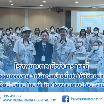 กิจกรรมบรรยาย เกษียณอย่างมั่นใจ ใช้ชีวิตอย่างมีคุณภาพ ให้แก่พนักงานของ บริษัท เอ็นเอ็มบี-มินีแบ ไทย จำกัด (โรงงานบางปะอิน-สำนักงานใหญ่)