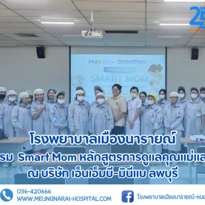 กิจกรรมบรรยายในหัวข้อ Smart Mom หลักสูตรการดูแลคุณแม่และลูกน้อย