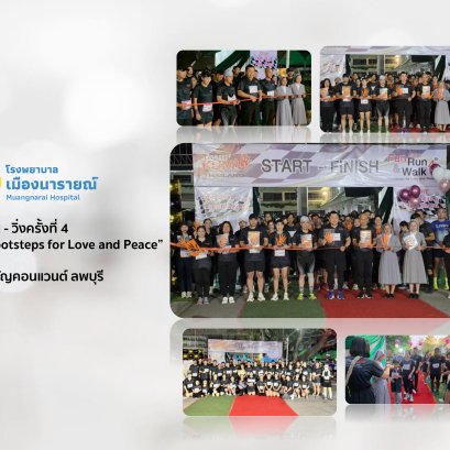 กิจกรรมเดิน - วิ่งครั้งที่ 4  ."ASCLB Fun Run & Walk: Footsteps for Love and Peace"