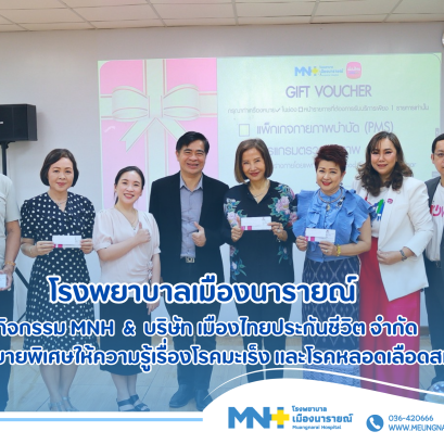 กิจกรรม MNH & บริษัท เมืองไทยประกันชีวิต จำกัด กับบรรยายพิเศษให้ความรู้เรื่องโรคมะเร็ง และโรคหลอดเลือดสมอง