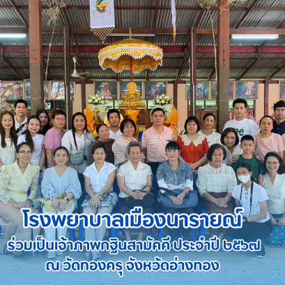 โรงพยาบาลเมืองนารายณ์ ร่วมเป็นเจ้าภาพกฐินสามัคคี ประจำปี ๒๕๖๗ ณ วัดทองครุ อ.ไชโย จ.อ่างทอง