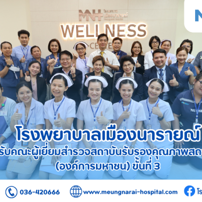 ต้อนรับคณะผู้เยี่ยมสำรวจสถาบันรับรองคุณภาพสถานพยาบาล(องค์การมหาชน) ขั้นที่ 3 