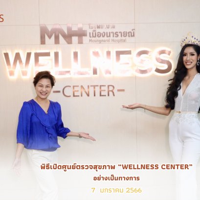 เปิดศูนย์ตรวจสุขภาพ WELLNESS CENTER อย่างเป็นทางการ