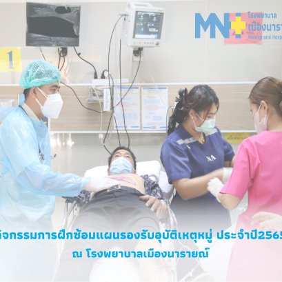 กิจกรรมฝึกซ้อมแผนรองรับอุบัติเหตุหมู่ ประจำปี 2565