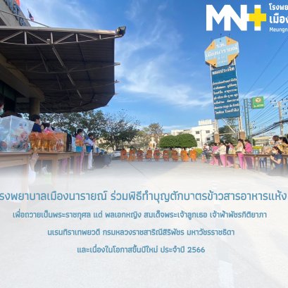 พิธีทำบุญตักบาตรข้าวสารอาหารแห้ง ประจำปี2566