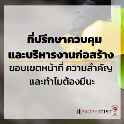 ที่ปรึกษาควบคุมและบริหารงานก่อสร้าง  ขอบเขตหน้าที่ ความสำคัญ และทำไมต้องมีนะ