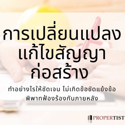 การเปลี่ยนแปลงแก้ไขสัญญาก่อสร้าง (ทำอย่างไรให้ชัดเจน ไม่เกิดข้อขัดแย้งข้อพิพาทฟ้องร้องกันภายหลัง)