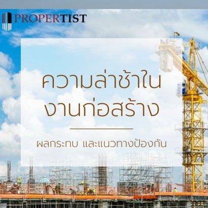 ความล่าช้างานก่อสร้าง ผลกระทบ และแนวทางป้องกัน