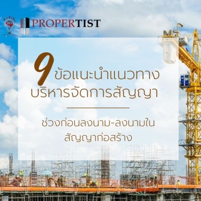   9 ข้อแนะนำแนวทางบริหารจัดการสัญญา ช่วงก่อนลงนาม-ลงนามในสัญญาก่อสร้าง