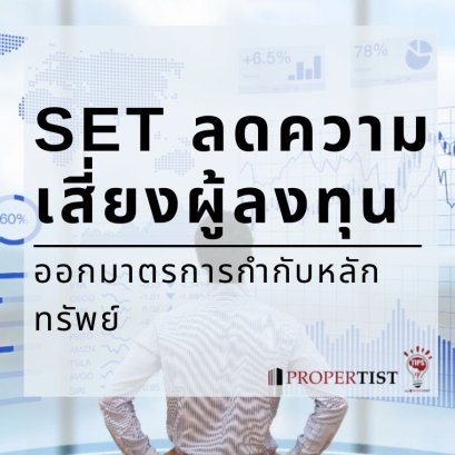 SET ลดความเสี่ยงผู้ลงทุน ออกมาตรการกำกับหลักทรัพย์ เริ่มใช้ 4 เม.ย. 65