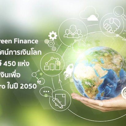 จับตากระแส Green Finance กำลังเปลี่ยนภูมิทัศน์การเงินโลก เมื่อแบงก์ยักษ์ 450 แห่ง พร้อมทุ่มเงินเพื่อบรรลุเป้า Net Zero ในปี 2050