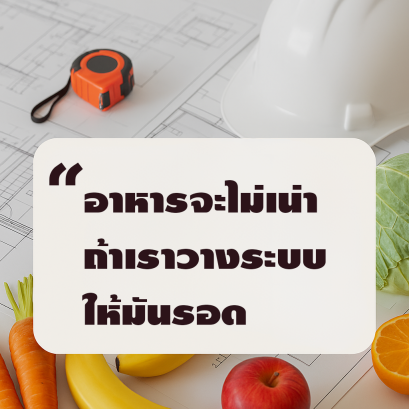ที่ปรึกษางานก่อสร้าง ช่วยลด Food Loss & Waste ได้อย่างไร