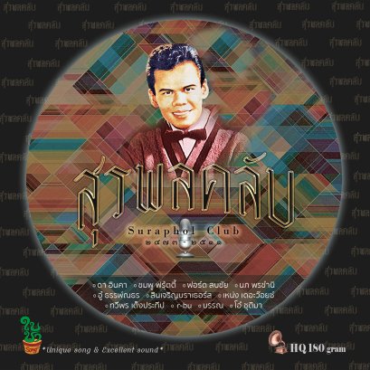 LP สุรพลคลับ : รวมศิลปิน