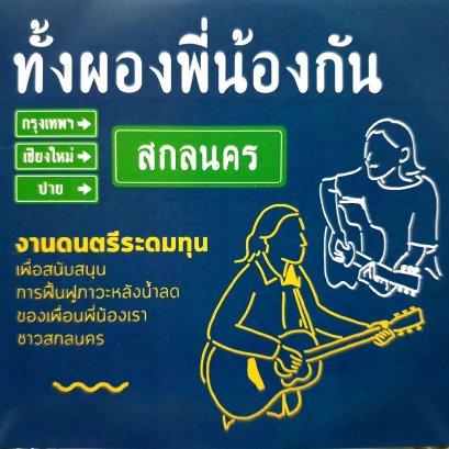 MP3 ทั้งผองพี่น้องกัน : รวมศิลปิน