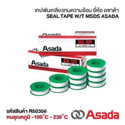 เทปพันเกลียวทนความร้อน ทนสารเคมี Asada Seal Tape