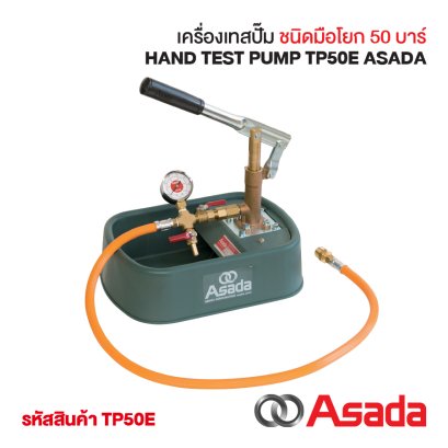 เครื่องทดสอบรอยรั่วท่อ ปั้มเทสท่อ แบบมือโยก รุ่น TP50E